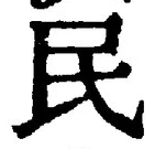 字民