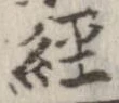 未定，已得其位