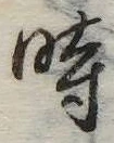 位置定マレル時