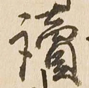 位置 確認된 読