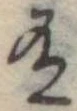 Đã định vị 有