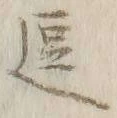 글자 逗