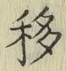 Chữ 移