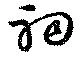 Located 祠