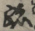 跡 위치 확인됨