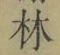 Character 林