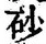 文字砂