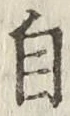Chữ 自