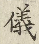 「儀」字