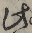 Chữ 此