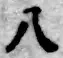 글자 八