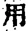 文字 用