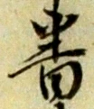 位置定マレル番