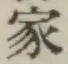 Chữ 家