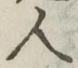 人，已得其位
