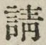 文字請