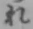 Chữ れ
