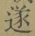 글자 遂