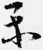 Đã định vị 楽