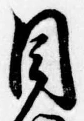 目，已得其位