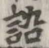 位置 確認된 語