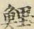 文字鯉