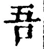 文字吾