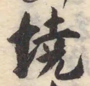 墝の位置