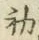 字初