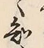 글자 知