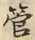 Chữ 管