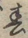 春 위치 확인됨