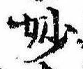 Đã định vị 妙