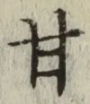 글자 甘