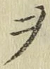 글자 ヲ