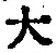 字大