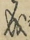 字成