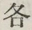文字各