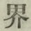 글자 界