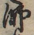 師 위치 확인됨