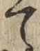 字て