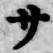 글자 サ