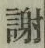 글자 謝