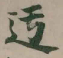 Đã định vị 迁