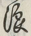 文字浪