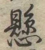 懸，已得其位
