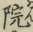 글자 院