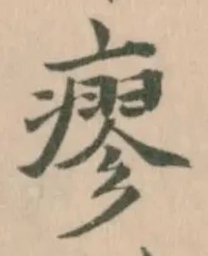 瘳の位置