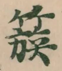 Đã định vị 簇