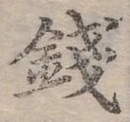 錢の位置